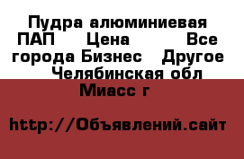 Пудра алюминиевая ПАП-1 › Цена ­ 370 - Все города Бизнес » Другое   . Челябинская обл.,Миасс г.